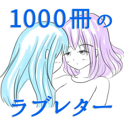 シングル/1000冊のラブレター (Vocaloid ver.)/霜月このは