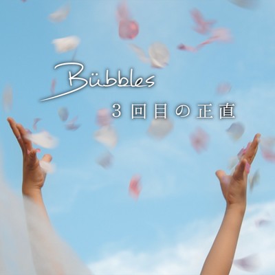 シングル/3回目の正直/Bubbles
