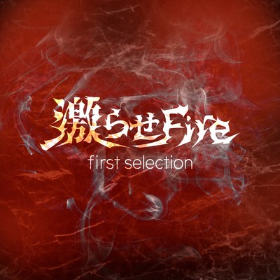 シングル/激らせFire/first selection