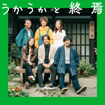 うかうかと終焉 Original soundtrack (映画)/上田 壮一