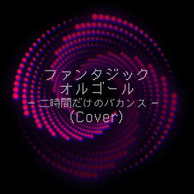 二時間だけのバカンス (Cover)/ファンタジック オルゴール