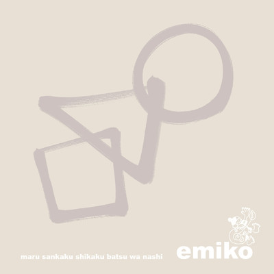 シングル/one/emiko