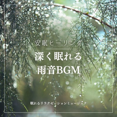アルバム/深く眠れる雨音BGM-安眠ヒーリング-/眠れるリラクゼーションミュージック