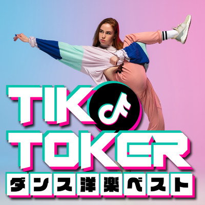 アルバム/TIK TOKER - ダンス洋楽ベスト/MUSIC LAB JPN