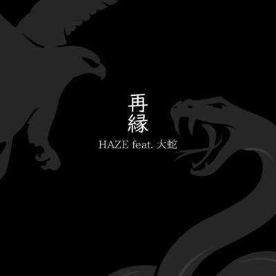 シングル/再縁 (feat. 大蛇)/HAZE