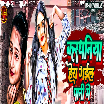 Kardhaniya Hera Gail Pani Me/Nandani Dixit & Mithu Mishail