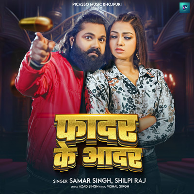 シングル/Father Ke Aadar/Samar Singh & Shilpi Raj