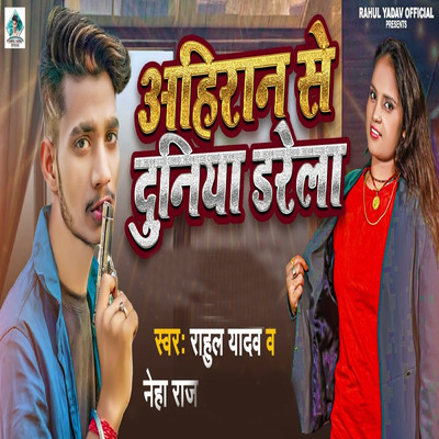 シングル/Ahiran Se Duniya Darela/Rahul Yadav & Neha Raj