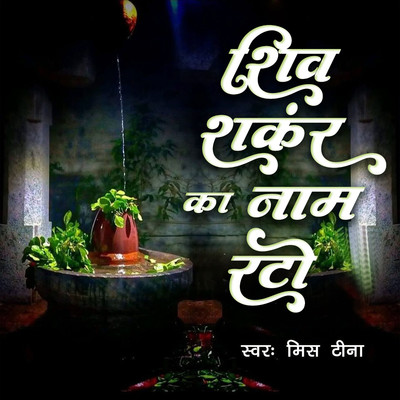 Shiv Shankar ka Naam Rto/Miss Teena