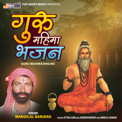 アルバム/Guru Mahima Bhajan/Mangilal Banjara