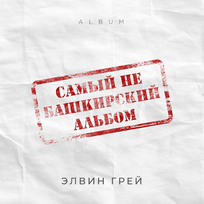 アルバム/Samyy ne bashkirskiy al'bom/Elvin Grey