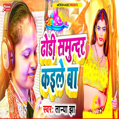 シングル/Dhodhi Samundar Kaile Ba/Tanya Jha