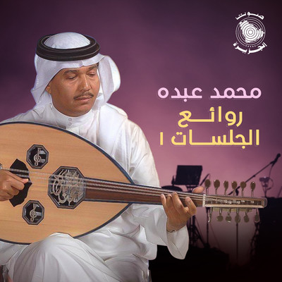 アルバム/Rawaey Jalasat 1/Mohammed Abdo