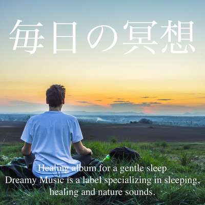 揺らめく瞑想/Dreamy Music