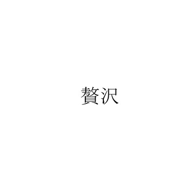 シングル/贅沢 (feat. 初音ミク)/ヤナギ ヤスネ
