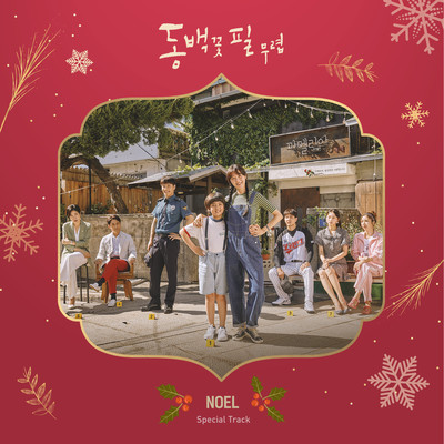 The First Noel/Kim Yeon Ji／Onestar／YONGZOO／GA EUN／Ra.L／Lim Ji Eun／James Kang／Samma Choir
