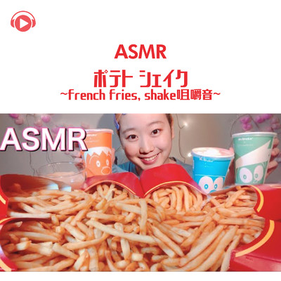 ASMR - ポテト シェイク - 咀嚼音 - _pt1 (feat. MIYU ASMR)/ASMR by ABC & ALL BGM CHANNEL
