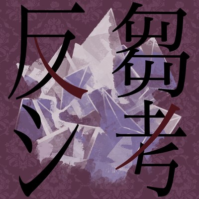 反芻シ考 (夢音唄 Ver.)/夢音唄