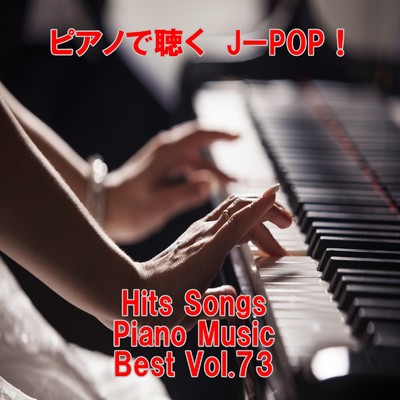 ピアノで聴くJ-POP ！ Hits Songs Piano Music Best Vol.73/ring of piano