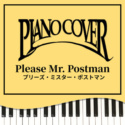 プリーズ・ミスター・ポストマン (Piano Cover)/Tokyo piano sound factory