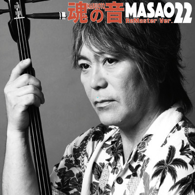 三線の花 (Cover) [2023 ReMaster Ver.]/MASAO22