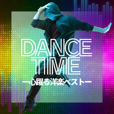アルバム/DANCE TIME - 心躍る洋楽ベスト/MUSIC LAB JPN