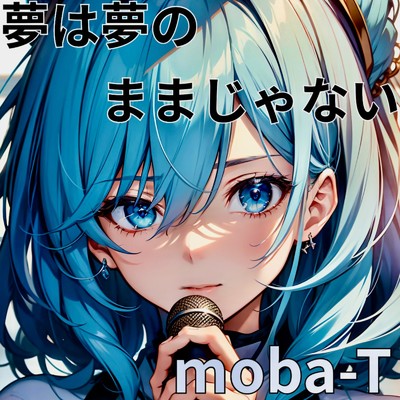 シングル/夢は夢のままじゃない (feat. Ayame)/moba-T