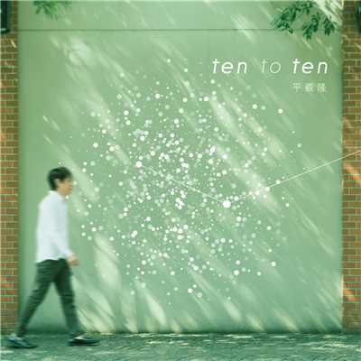 アルバム/ten to ten/平 義隆