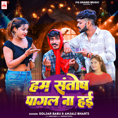 Hum Santosh Pagal Na Hai/Soljar Babu & Anjali Bharti