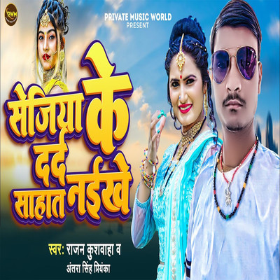 Sejiya Ke Dard Sahat Naikhe/Antra Singh Priyanka & Rajan Kushwaha