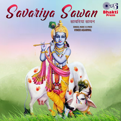 アルバム/Savariya Sawan (Krishna Bhajan)/Vinod Agarwal