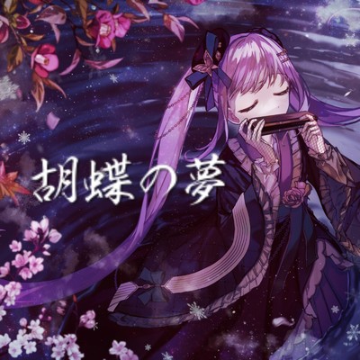 胡蝶の夢/紫吹まゆ