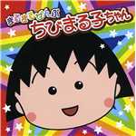 アララの呪文/ちびまる子ちゃんwith爆チュー問題