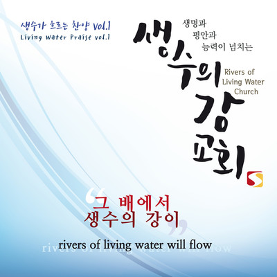 Living Water Praise Vol. 1/Haki Lee