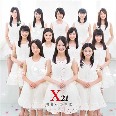 シングル/明日への卒業(インスト)/X21
