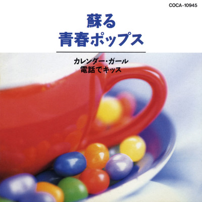シングル/かわいいベイビー/後藤久美子