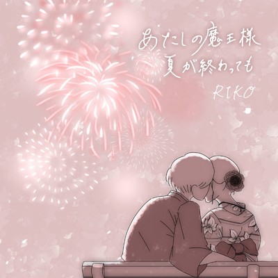 シングル/あたしの魔王様/RIKO