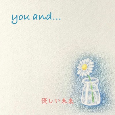 you and.../優しい未来