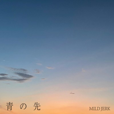 青の先/MILD JERK