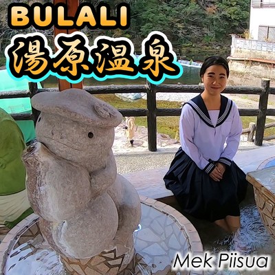 アルバム/BULALI 湯原温泉/Mek Piisua