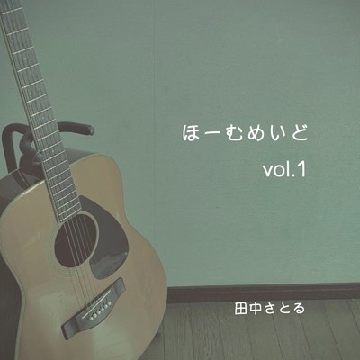 アルバム/ほーむめいど vol.1/田中さとる