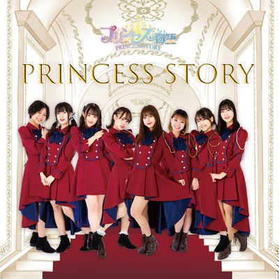 シングル/Princess story/プリンセス物語