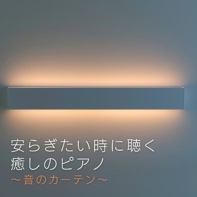 安らぎたい時に聴く癒しのピアノ 〜音のカーテン〜/Eximo Blue