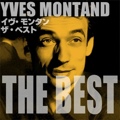 アルバム/イヴ・モンタン ザ・ベスト/Yves Montand