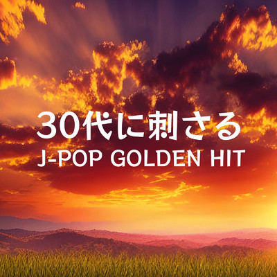 30代に刺さるJ-POP GOLDEN HIT (DJ MIX)/DJ Sakura beats