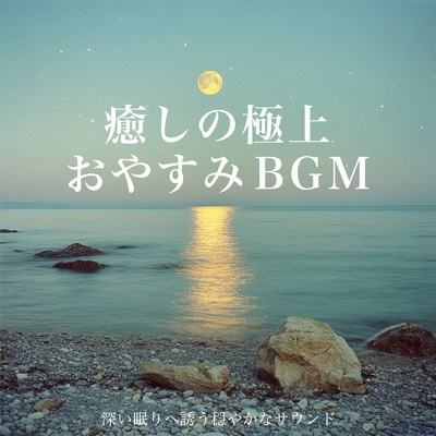 シングル/Gentle transitions/Dreaming Lullaby Music Box