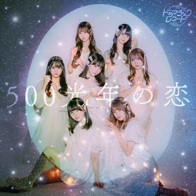 シングル/500光年の恋/ドラマチックレコード