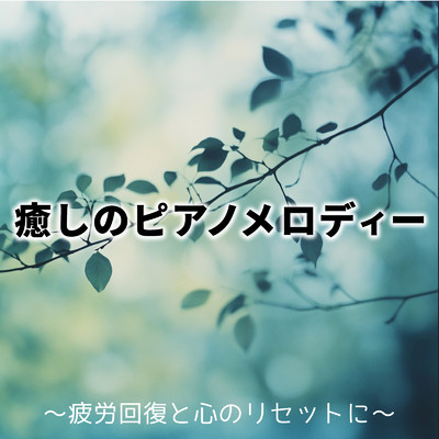 アルバム/癒しのピアノメロディー ～疲労回復と心のリセットに～/SLEEPY NUTS