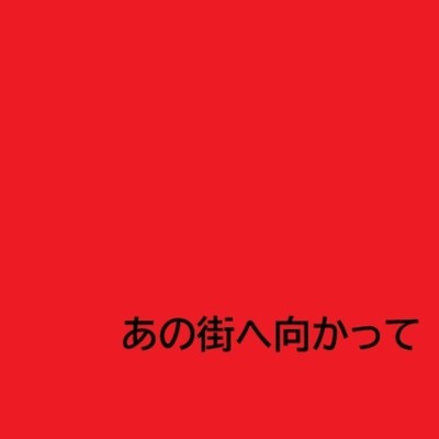 シングル/あの街へ向かって/呉多 真羽人