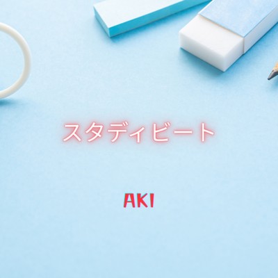 シングル/スタディビート/AKI